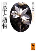 民俗と植物 講談社学術文庫 ; [1407]