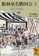 都林泉名勝図会 京都の名所名園案内