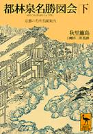 都林泉名勝図会 京都の名所名園案内