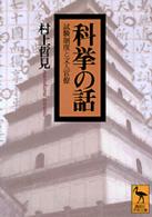 科挙の話 試験制度と文人官僚 講談社学術文庫