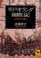 平戸オランダ商館日記 近世外交の確立 講談社学術文庫