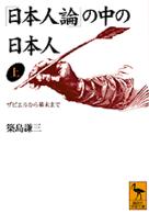 ｢日本人論｣の中の日本人 上 ｻﾞﾋﾞｴﾙから幕末まで 講談社学術文庫