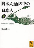 ｢日本人論｣の中の日本人 下 福沢諭吉から現代まで 講談社学術文