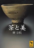 茶と美