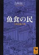 魚食の民 日本民族と魚 講談社学術文庫 ; [1469]
