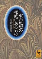東西思想の根底にあるもの 講談社学術文庫