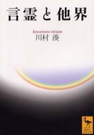 言霊と他界 講談社学術文庫