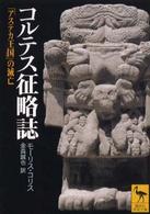 コルテス征略誌 「アステカ王国」の滅亡 講談社学術文庫