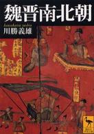 魏晋南北朝