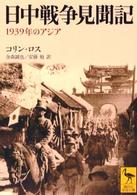 日中戦争見聞記 1939年のアジア 講談社学術文庫