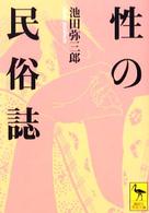 性の民俗誌 講談社学術文庫 ; [1611]