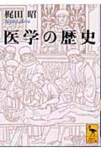 医学の歴史 講談社学術文庫