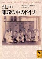 江戸・東京の中のドイツ