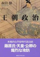 王朝政治 講談社学術文庫 ; [1632]