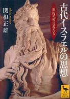 古代イスラエルの思想 【文庫・新書】旧約の預言者たち 講談社学術文庫  [1633]