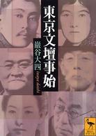 東京文壇事始