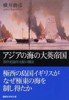 アジアの海の大英帝国 19世紀海洋支配の構図