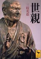 世親
