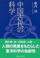 中国古代の科学