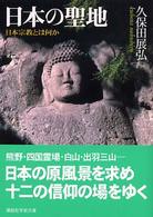 日本の聖地 日本宗教とは何か 講談社学術文庫