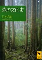 森の文化史