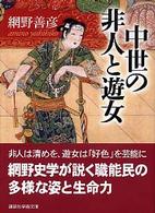 中世の非人と遊女 講談社学術文庫