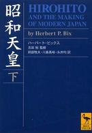 昭和天皇 下 講談社学術文庫