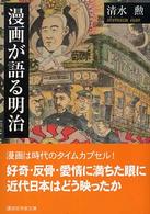 漫画が語る明治