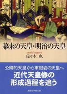 幕末の天皇・明治の天皇 講談社学術文庫