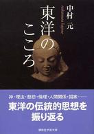 東洋のこころ 講談社学術文庫