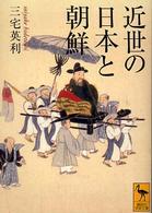近世の日本と朝鮮 講談社学術文庫