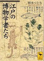 江戸の博物学者たち