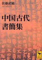 中国古代書簡集