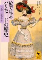 絵で見るパリモードの歴史 エレガンスの千年 講談社学術文庫 ; [1800]