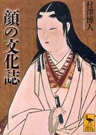顔の文化誌