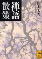 禅語散策