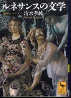 ルネサンスの文学 遍歴とパノラマ
