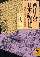 西洋人の日本語発見 外国人の日本語研究史