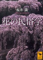 花の民俗学