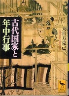 古代国家と年中行事