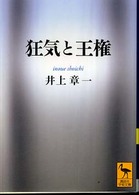 狂気と王権 講談社学術文庫