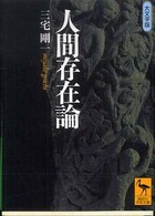 人間存在論