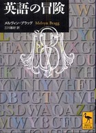 英語の冒険