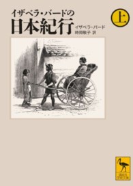 イザベラ・バードの日本紀行 上 講談社学術文庫