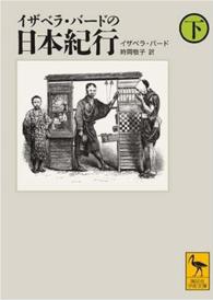 イザベラ・バードの日本紀行 下 講談社学術文庫