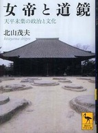 女帝と道鏡 天平末葉の政治と文化