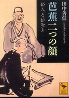 芭蕉二つの顔 俗人と俳聖と