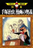 手塚治虫漫画の奥義 手塚治虫漫画全集 ; 別巻9