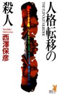 人格転移の殺人