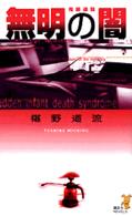 無明の闇 鬼籍通覧